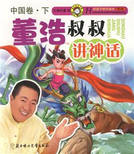 董浩叔叔講神話中國卷下