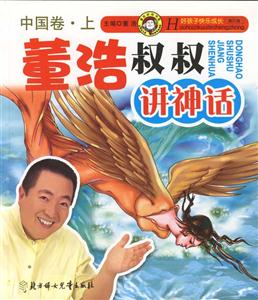 董浩叔叔講神話中國卷上 董浩叔叔講神話中國卷上