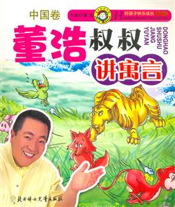 董浩叔叔講寓言中國卷 董浩叔叔講寓言中國卷