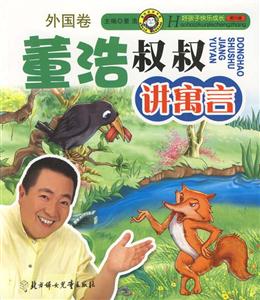 董浩叔叔講寓言外國卷 董浩叔叔講寓言外國卷