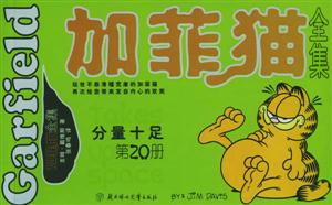 加菲貓全集分量十足 加菲貓全集分量十足