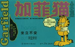 加菲貓全集坐立不安