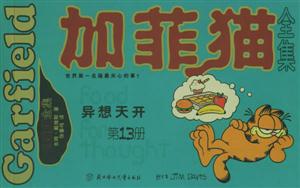 加菲貓全集異想天開第13冊 加菲貓全集異想天開第13冊