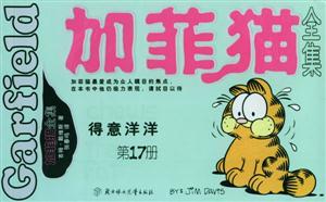 加菲貓全集得意洋洋 加菲貓全集得意洋洋