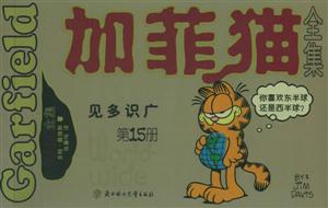 加菲貓全集見多識(shí)廣 加菲貓全集見多識(shí)廣