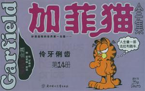 加菲貓全集伶牙俐齒 加菲貓全集伶牙俐齒