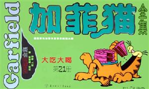 加菲貓全集大吃大喝 加菲貓全集大吃大喝