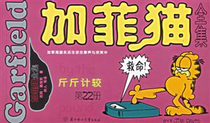 加菲貓全集斤斤計(jì)較第22冊(cè) 加菲貓全集斤斤計(jì)較第22冊(cè)