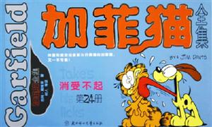 加菲貓全集消受不起第24冊 加菲貓全集消受不起第24冊