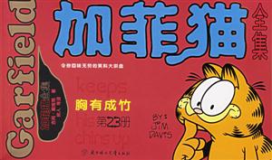 加菲貓全集胸有成竹 加菲貓全集胸有成竹