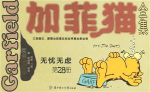加菲貓全集無憂無慮第28冊 加菲貓全集無憂無慮第28冊