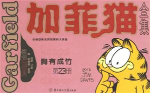 加菲貓全集胸有成竹第23冊 加菲貓全集胸有成竹第23冊