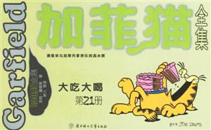 加菲貓全集大吃大喝第21冊 加菲貓全集大吃大喝第21冊