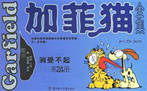 加菲貓全集消受不起 加菲貓全集消受不起