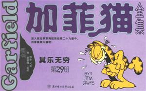 加菲貓全集其樂無窮 加菲貓全集其樂無窮