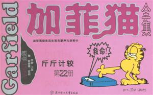 加菲貓全集斤斤計較 加菲貓全集斤斤計較