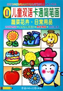 兒童雙語卡通簡筆畫蔬菜花卉日常用品 兒童雙語卡通簡筆畫蔬菜花卉日常用品