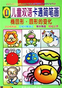 兒童雙語卡通簡筆畫橢圓形圓形的變化 兒童雙語卡通簡筆畫橢圓形圓形的變化