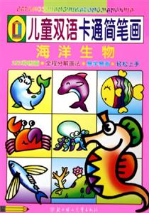兒童雙語卡通簡筆畫海洋生物 兒童雙語卡通簡筆畫海洋生物