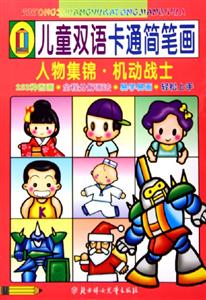 兒童雙語卡通簡筆畫人物集錦機動戰士 兒童雙語卡通簡筆畫人物集錦機動戰士
