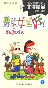 男生女生呸!男女瘋情畫(huà)1 男生女生呸!男女瘋情畫(huà)1