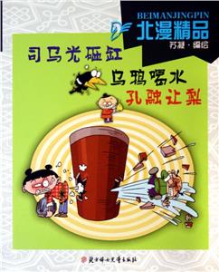 司馬光砸缸烏鴉喝水孔融讓梨 司馬光砸缸烏鴉喝水孔融讓梨