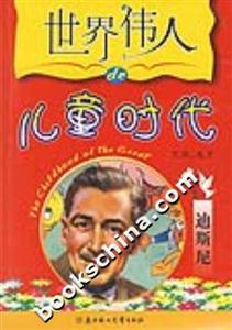 世界偉人的兒童時(shí)代:迪斯尼 世界偉人的兒童時(shí)代:迪斯尼