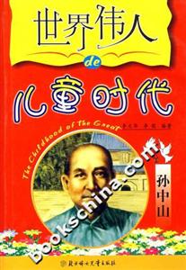 世界偉人的兒童時代孫中山 世界偉人的兒童時代孫中山