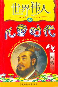 世界偉人的兒童時代秦始皇 世界偉人的兒童時代秦始皇