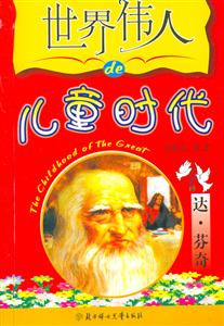 世界偉人的兒童時代達芬奇 世界偉人的兒童時代達芬奇