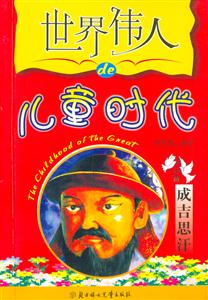 世界偉人的兒童時代成吉思汗 世界偉人的兒童時代成吉思汗