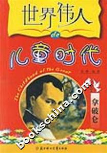 世界偉人的兒童時代拿破侖 世界偉人的兒童時代拿破侖