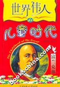 世界偉人的兒童時(shí)代富蘭克林 世界偉人的兒童時(shí)代富蘭克林