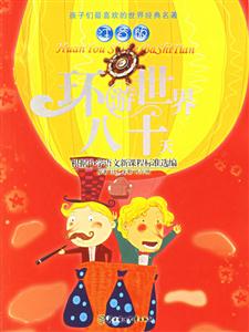 環(huán)游世界八十天 環(huán)游世界八十天