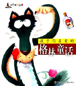 孩子們喜愛(ài)的格林童話 孩子們喜愛(ài)的格林童話