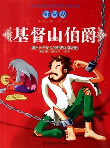 基督山伯爵注音版 基督山伯爵注音版