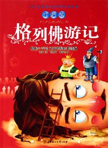 格列佛游記注音版 格列佛游記注音版