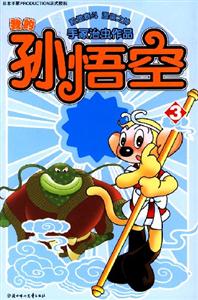 我的孫悟空3 我的孫悟空3