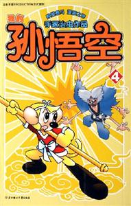 我的孫悟空4 我的孫悟空4