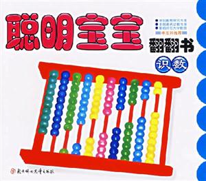 聰明寶寶翻翻書識數 聰明寶寶翻翻書識數