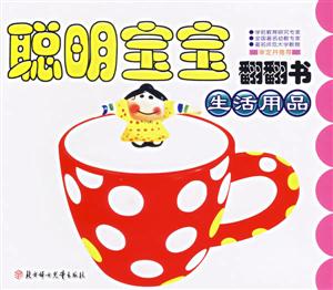 聰明寶寶翻翻書生活用品 聰明寶寶翻翻書生活用品