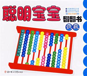 識數(shù)聰明寶寶翻翻書 識數(shù)聰明寶寶翻翻書