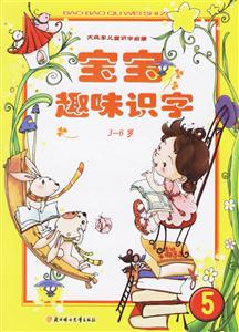 寶寶趣味識(shí)字36歲 寶寶趣味識(shí)字36歲