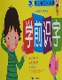 幼兒學習一本通學前識字 幼兒學習一本通學前識字