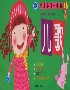 幼兒學習一本通兒歌 幼兒學習一本通兒歌