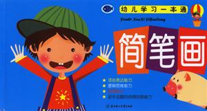 簡筆畫幼兒學習一本通 簡筆畫幼兒學習一本通