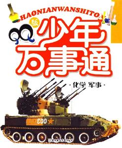 QQ版少年萬事通化學軍事 QQ版少年萬事通化學軍事