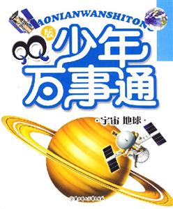 QQ版少年萬事通宇宙地球 QQ版少年萬事通宇宙地球