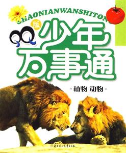 QQ版少年萬事通植物動物 QQ版少年萬事通植物動物