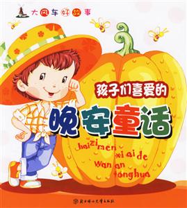 孩子們喜愛的晚安童話 孩子們喜愛的晚安童話